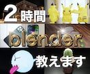 Blenderの使い方2時間マンツーマンで教えます 【初心者歓迎】Blender基礎から応用まで幅広く教えます。 イメージ1