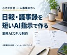 保守費ゼロ！毎日の定型業務をAIに任せます 日報・議事録・お礼状。追加の契約も保守費もいらない業務AI イメージ1