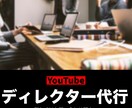 YouTubeチャンネルディレクター代行します シナリオ発注〜動画編集〜サムネイル作成まで一連の対応します イメージ1