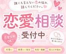 恋愛相談｜あなたの気持ちに寄り添いまます どんな恋愛の悩みもお聞きします♪ イメージ1