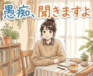 学校や仕事　家族の愚痴まで聞きます なんでも愚痴言っちゃいましょう！ イメージ1