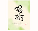 大切な方のお名前を心を込めた筆文字でお作りします 命名書にも◎おなまえを筆文字でデザインします イメージ1