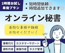 単発2時間プラン◎事務代行をお試しでご利用できます 現役秘書のオンラインアシスタントがお仕事に伴走サポート！ イメージ1