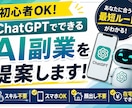 初心者向｜ChatGPTでできるAI副業提案します AI初心者向けに最短の副業ルートを提案します イメージ1