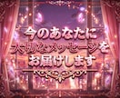 今のあなたに大切なメッセージをお届けします これからどう動けばいいかヒントがほしい方にもおすすめです イメージ1
