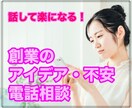 女性の創業アイデア・不安を丁寧に聴きます どんなアイデアでも大丈夫！もし必要ならアドバイスも可能ですよ イメージ1