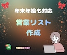 年末年始も対応！営業リスト作成します 年明けの営業に向けて、準備したい方に。 イメージ1