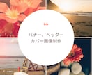 ステキ！と思えるバナー・ヘッダー制作いたします 納得いただけるものを！お気軽にご相談ください イメージ1