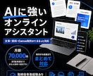 AIに強いオンラインアシスタントが月額支援します 文章・資料・Canva制作を月額でまとめて対応 イメージ1