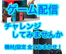 PS4/Switchゲーム配信が出来るようにします 配信が出来るその瞬間までサポート！機材、設定全てお任せ！ イメージ1