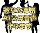 AI父とAI母のセルフコーチング音声作ります 仮想の父と母が、あなたの名前で呼びかけてくれる音声を作ります イメージ1