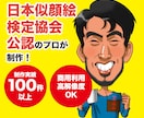 名刺・アイコンでインパクト抜群の似顔絵描きます 日本似顔絵検定協会が公認、約7000人の制作実績 イメージ1