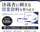 決裁者に刺さる営業資料を作ります 3000社超と商談した元営業マンがノウハウを凝縮して作成 イメージ1