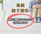 親の影響で苦しくなっている心を、一緒に整理します /看護師カウンセラー/親との関係に悩む大人の為の電話相談 イメージ1