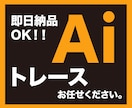 即日対応！画像・イラスト・ロゴのトレースします illustratorで丁寧にトレース致します！！ イメージ1
