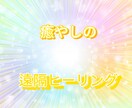 遠隔ヒーリングをお届けします 疲れたあなたの心を穏やかにしていきましょう イメージ1