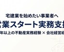 宅建業の営業スタートを個別実務支援しますます 不動産実務20年以上・会社経営経験をもとに個別支援 イメージ1