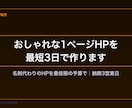 おしゃれな1ページHPを最短3日で作ります 名刺代わりのHPを最低限の予算でプロが制作 イメージ1