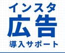 インスタグラム/Facebook広告導入支援します 導入から配信設計まで成果につながる広告基盤を構築します イメージ1