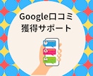 Google口コミ獲得まで完全サポートいたします 【保証】グーグルの口コミを最低1件獲得するまで完全サポート！ イメージ1