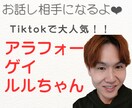 アラフォーゲイのルルがお話聞きます Tiktokで大人気のアラフォーゲイ ルルちゃん❤ イメージ1