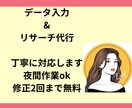 丁寧なデータ入力・リサーチ代行します 夜間作業OK｜スピーディー＆丁寧な入力作業｜修正2回まで無料 イメージ1