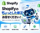 Shopifyの修正・小規模カスタマイズをします Liquid・CSS修正や表示崩れなど、5,000円から対応 イメージ1