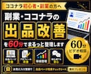 副業・ココナラ出品改善を60分でまるっと整理します ココナラ・副業相談・初心者向け出品ページ改善と導線整理・分析 イメージ1