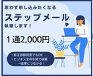 見込み客がファンになるステップメールを執筆します 売り込まないのに“申し込みしたくなる仕組み”を構築 イメージ1