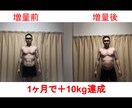 5kg以上太りたい方限定　徹底サポート致します 食事改善＋栄養摂取タイミング＋筋トレで太れます！ イメージ2