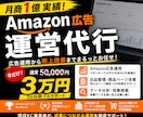 月商1億実績！Amazon広告など運営代行します 【今だけ3万円】現役EC事業者が運営から売上改善まで徹底対応 イメージ1