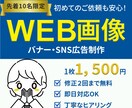 集客につながるバナー画像を丁寧に制作します 先着10名限定1,500円で丁寧＆高品質なバナー制作 イメージ1