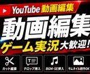 YouTube歴10年の実況者が動画編集します ショート動画・サムネ制作も対応可能です イメージ1
