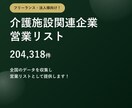 介護施設20万件の営業リストをご提供します テレアポ営業・フォーム営業にそのまま使えます イメージ1