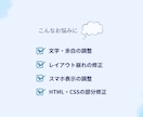 HTML・CSSの部分修正・レイアウト調整します 既存サイトのちょっとした修正や、お困りごとに合わせて対応◎ イメージ2