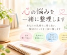 心の悩みを一緒に整理します あなたの気持ちに寄り添い、解決のヒントを一緒に探します イメージ1