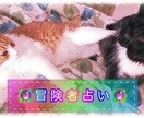 あなたはどんな冒険者？「冒険者占い」します 現在に生きるあなたが冒険者だったらどんな感じ？ イメージ1
