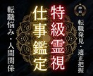 瀬織津姫の祓い師が仕事運の澱みを祓い開運させます 続ける？離れる？今の流れを霊視で読み取ります イメージ1
