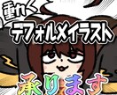 動くデフォルメイラスト作成します 動くデフォルメイラストの作成いたします！ イメージ1
