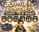 福仙が2026年下期のあなたの運気をズバッと視ます 2026年の運気の流れとタイミングを盃霊視で視ます イメージ1