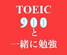 TOEIC900が30分一緒に勉強をします 質問OK！一緒に勉強だから破格で受けれる！ イメージ1