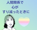人間関係に疲れた心を安心して休ませられます 誰にも話せない人間関係のモヤモヤを受け止め、優しくお聴きます イメージ1