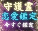 恋愛鑑定　守護霊が恋の真実と二人の運命を導きます 片想いの苦しみを幸せに変える。運命の恋を引き寄せます。 イメージ1