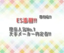 理系人気1位の大手メーカー内定者がES添削します 時間のある大学院生のため、素早い返却が可能です！ イメージ1