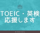 TOEICや英検などの英語学習を応援します 短時間でも大丈夫です。英語学習者（初級〜中級）を応援します。 イメージ2