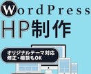 WordPressサイト制作・修正対応します オリジナルテーマ・カスタマイズも可能 イメージ1