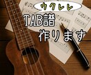 ウクレレソロのTAB譜作ります 初心者でも弾ける！1曲3000円〜TAB譜作成！ イメージ1