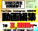 YouTubeもショート動画も編集承ります 実績多数！お気軽にご相談ください！ イメージ1