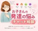 偏食・癇癪…発達の悩みをチャットでお聞きします 同じ経験をしたママだからこそ、安心して話せる場所です イメージ1