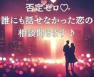 否定ゼロの恋バナ相談誰にも話せない恋全部聴きます 「こんな話、誰にもできなかった」秘密の恋の相談聞きます。 イメージ1